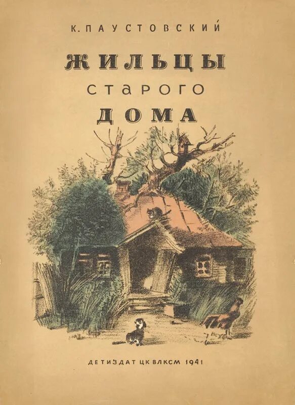 К Г Паустовский жильцы старого дома. Книга Паустовского жильцы старого дома. Паустовский жильцы старого дома иллюстрации. Обложка книги жильцы старого дома. Паустовский книги слушать