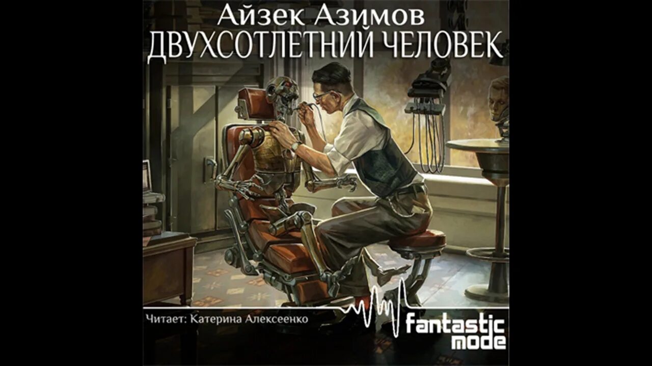 двухсотлетний человек книга книги айзека азимова. книга айзека азимова двухсотлетний человек. айзек азимов двухсотлетний человек. двухсотлетний человек афиша. айзек азимов двухсотлетний человек.