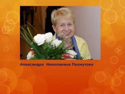 Детские песни александры пахмутовой