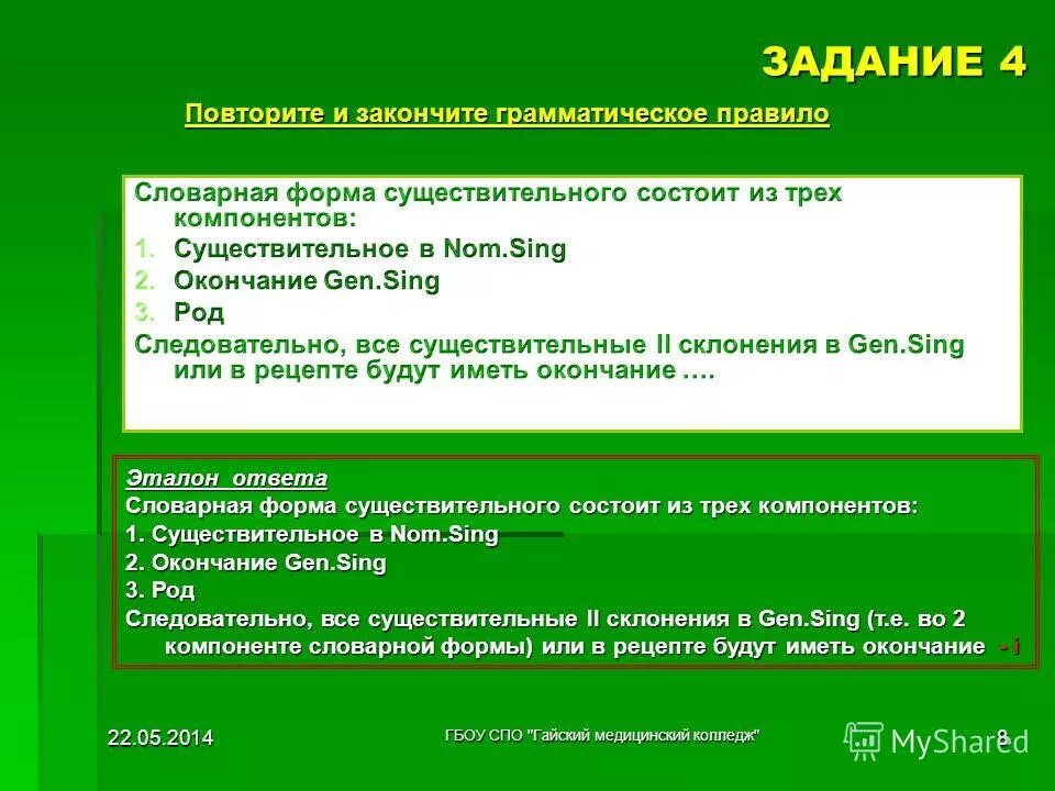 Sing sing окончание. Словарная форма существительных в латинском языке. Словарная форма сущ латынь. Словарная форма существительного состоит из в латинском. Словарная форма в латинском языке.