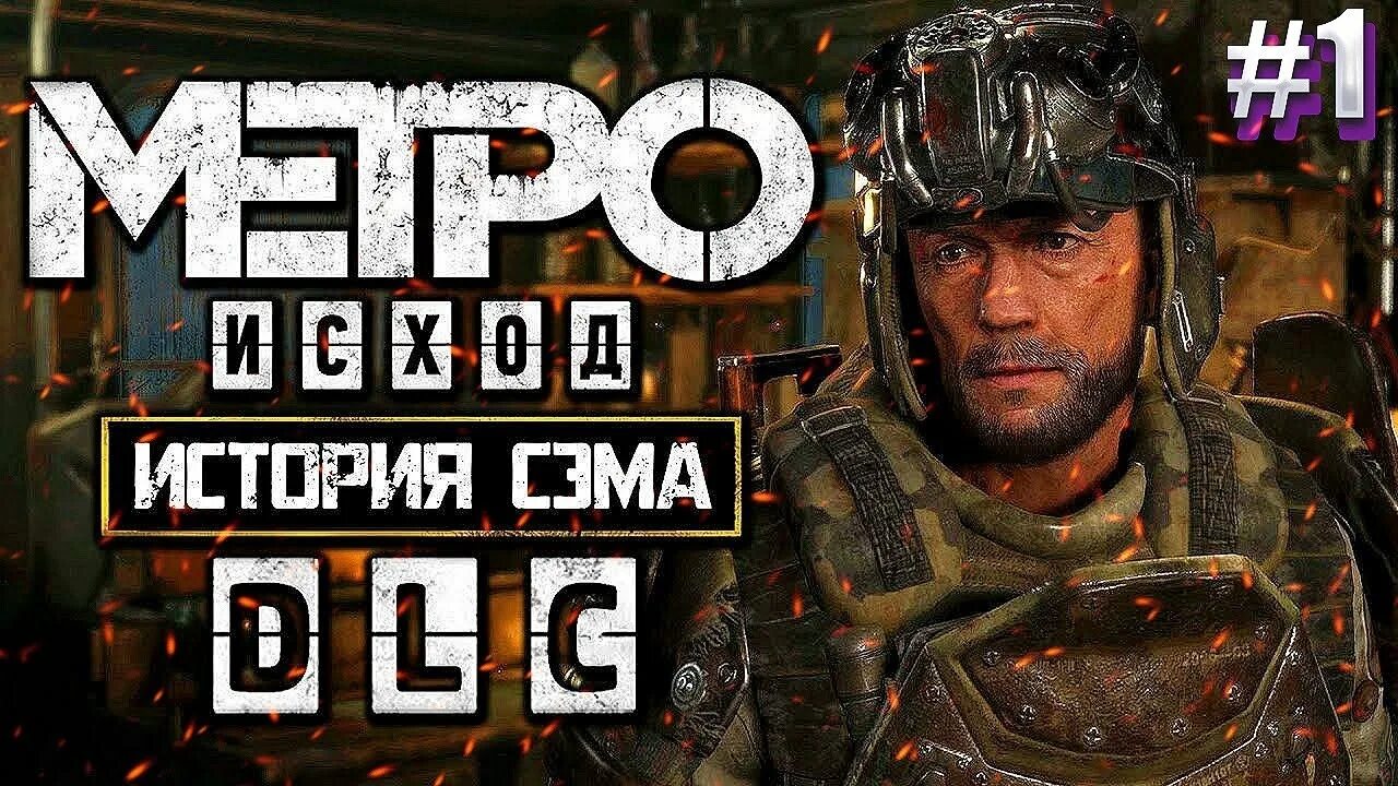 Metro: Exodus – DLC «история Сэма» (2020). Метро Exodus Sam's story. Метро исход Sam s story. Metro Exodus история Сэма стрим. Метро исход история прохождение