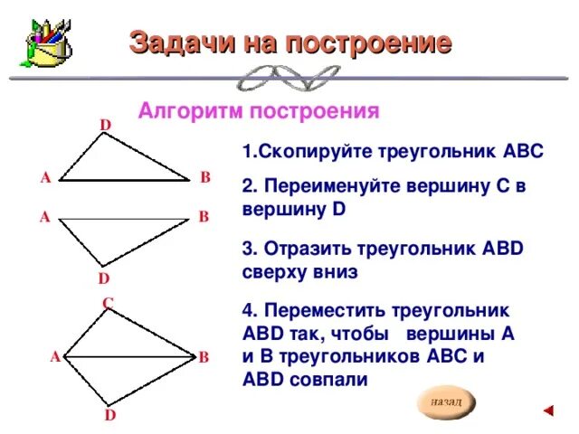 Алгоритм построения треугольника. Алгоритм построения прямоугольника. алгоритм по построению треугольника 7 класс. копирования треугольника по пунктам.