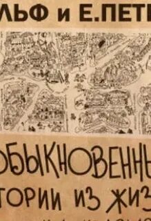 Необыкновенные истории из жизни колоколамска