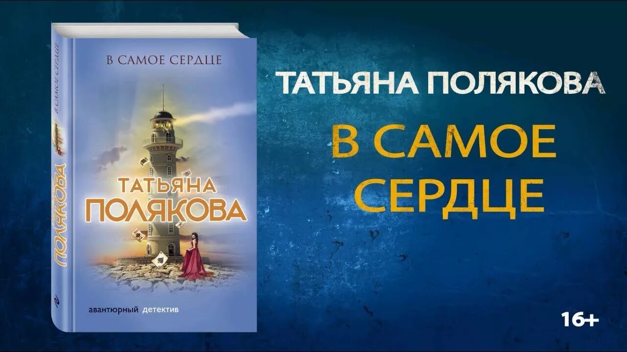 Книги Поляковой в самое сердце. Полякова в самое сердце.