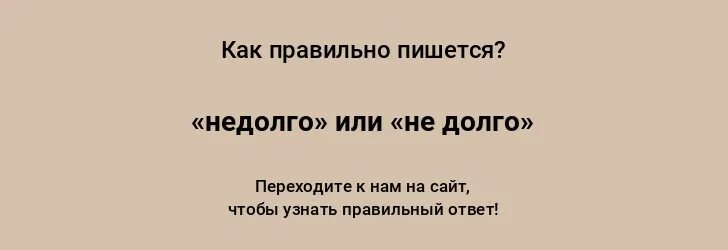 Недолго. Не долго или недолго. не долго или недолго как правильно. не долгое или недолгое. ненадолго или на недолго.