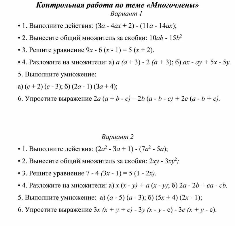 Контрольная по теме произведение многочленов 7