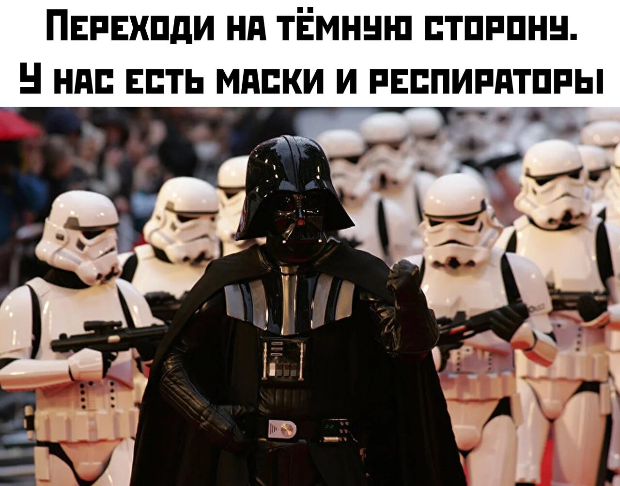 Переход на темную сторону. Перходи натемную сторону. переходи на темную сторону. переходи на темную сторону у нас есть маски и респираторы. перешёл на тёмную сторону.
