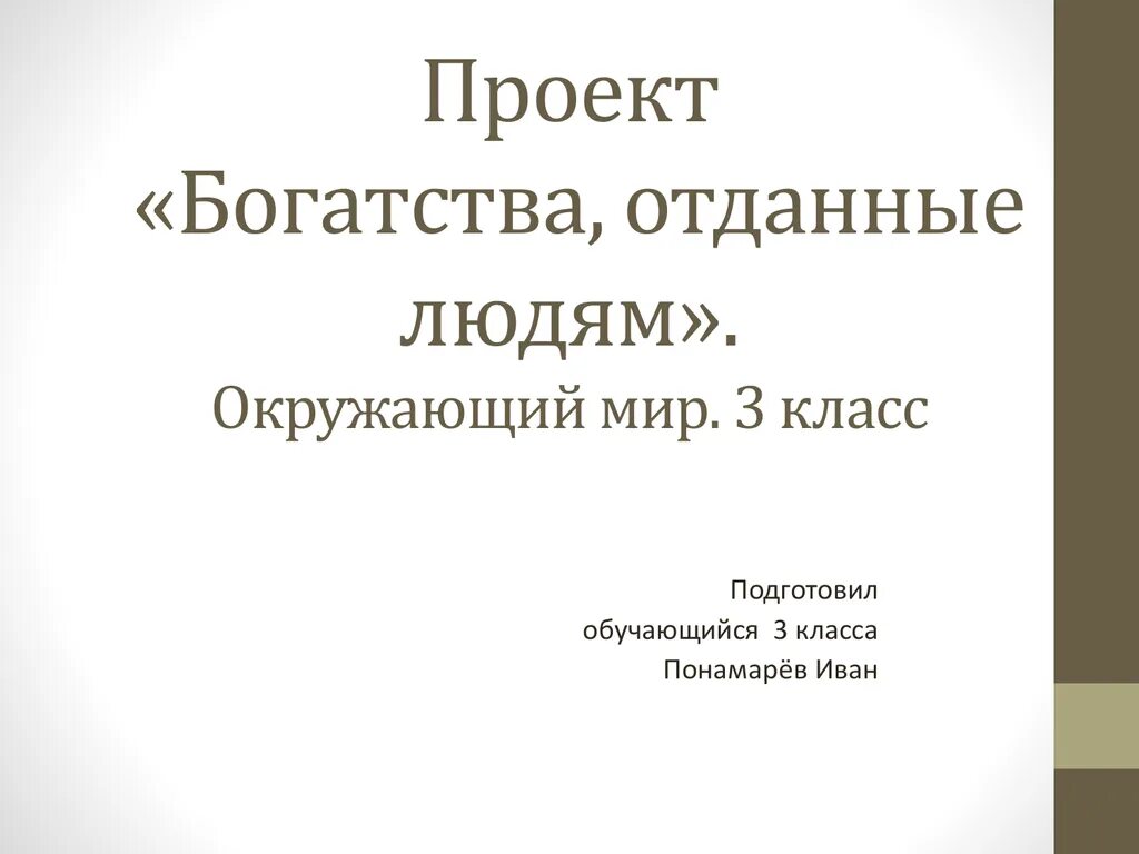 Богатства отданные людям примеры. Богатства отданные людям примеры