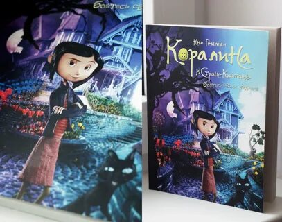 Коралина гейман аудиокнига
