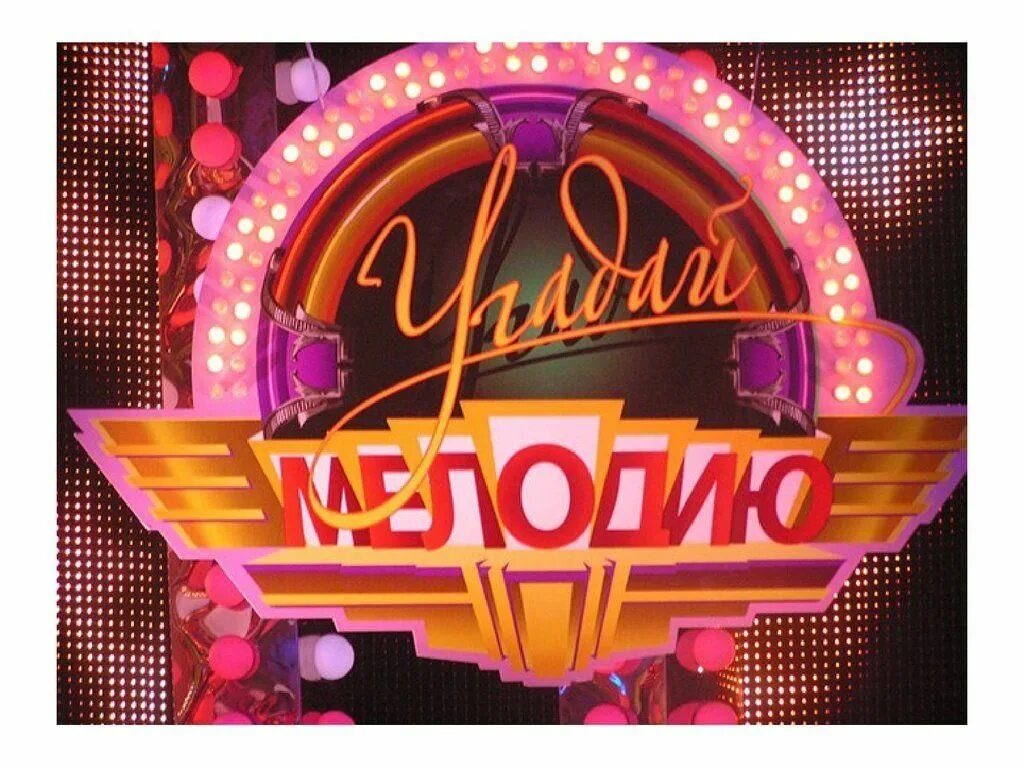Угадай мелодию 1. Угадай мелодию. игра угадай мелодию. угадай мелодию телепередача. угадай мелодию заставка.