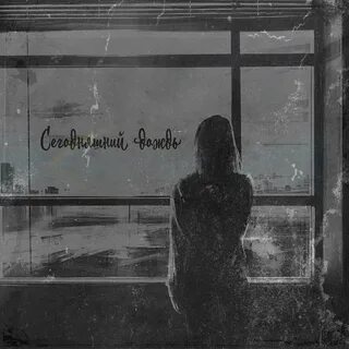 Сегодня дождь слушать