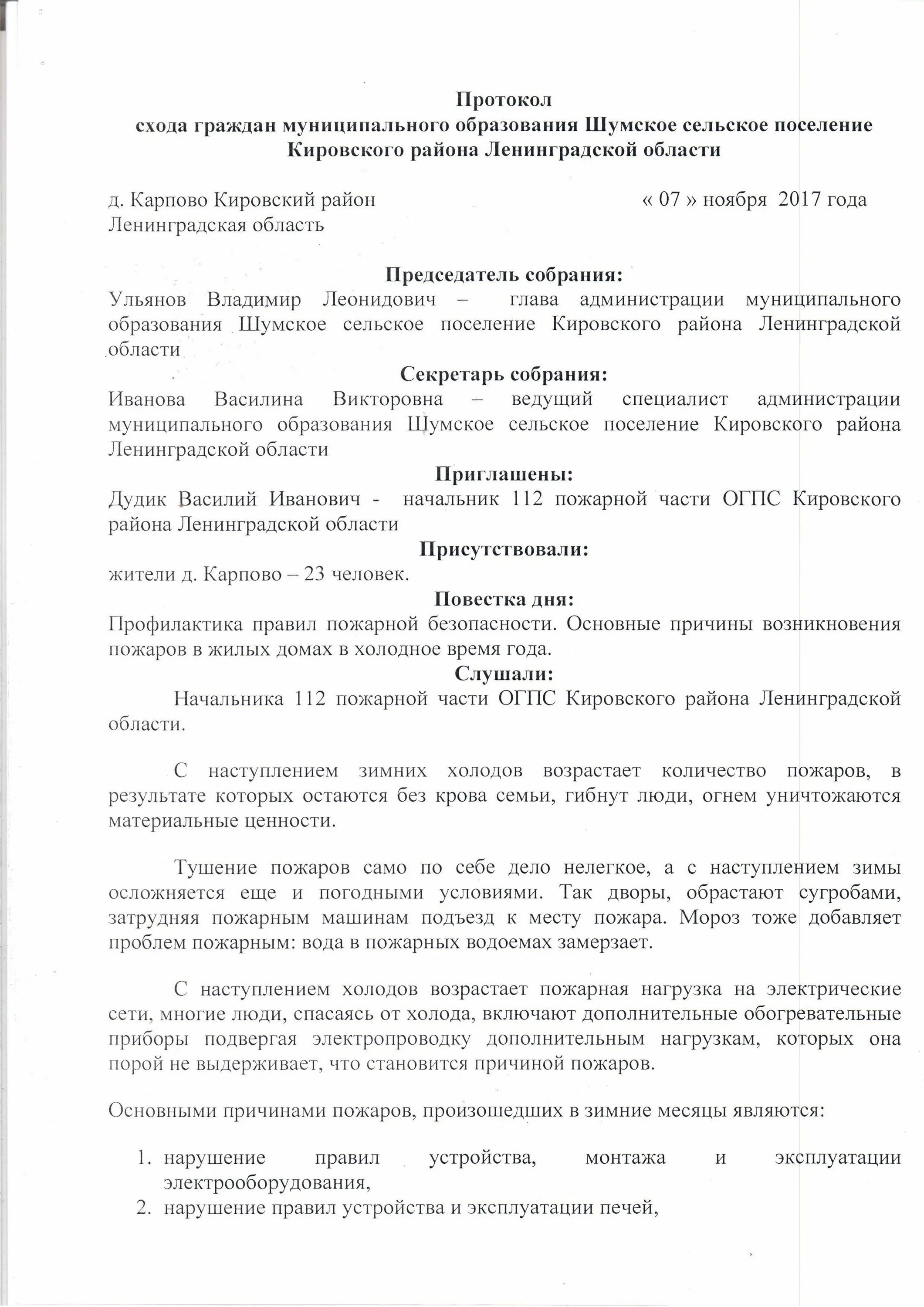 Положение о собраниях граждан. Протокол схода граждан. Протокол схода граждан в сельском поселении. Протокол по сходу граждан. Протокол собрания граждан сельского поселения образец.