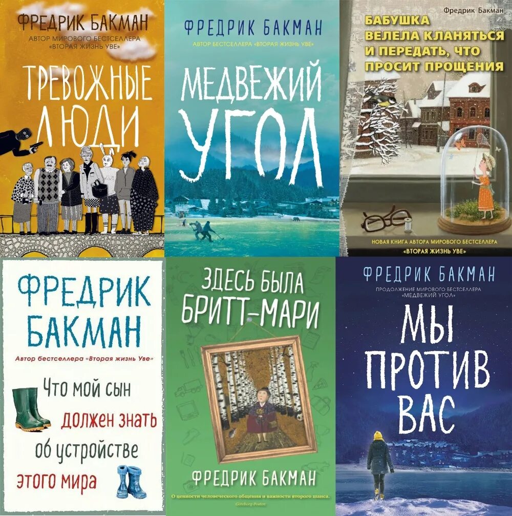 Фредрик Бакман кни. Книги Бакмана. Фредерик Бакман книги. Книги шведских писателей. После бури бакман читать