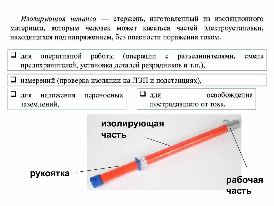 Проверить сз. Штанги оперативные изолирующие 10 кв. Изолирующие штанги выше 1000 в Назначение. Изолирующая штанга конструкция рабочей части до 1000 в. Штанги изолирующие Назначение испытания.