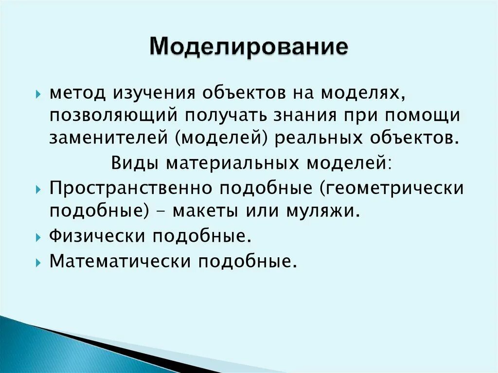 Метод изучения объекта. Моделирование метод исследования. методы исследования моделирование. метод изучения моделирование. модель объекта исследования.