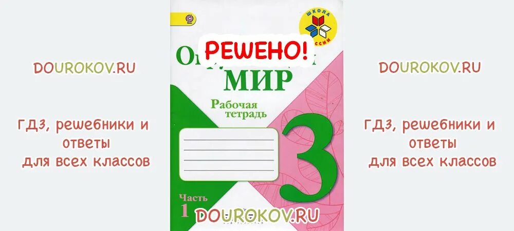 Рабочая тетрадь по окружающему миру 3 класс Плешаков. Окружающий мир Плешаков 3 класс 1 часть стр 70. Что такое экология 3 класс окружающий мир рабочая тетрадь. Окружающий мир рабочая тетрадь 1 часть стр 87 проект школа кулинаров.