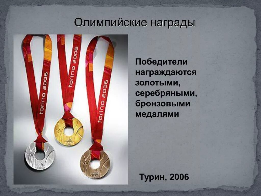 Олимпийские медали Турин. Медали Турин 2006. Олимпийские награды в древности. Олимпийская медаль Турин 2006.