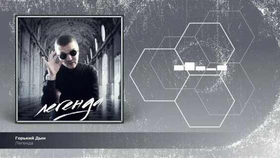 песня горький дым