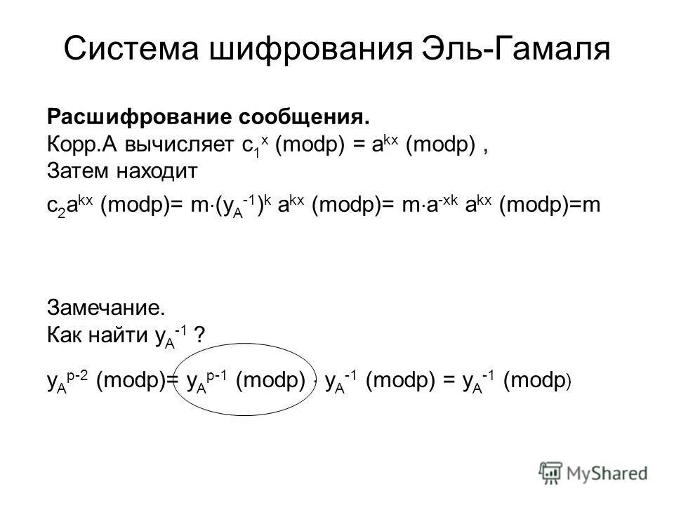Шифр гамаля. Шифр гамаля