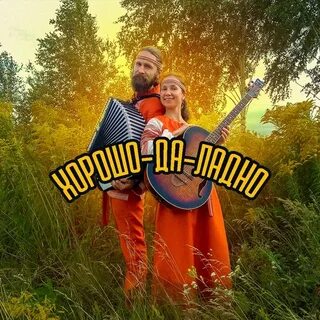 Хорошо да ладно