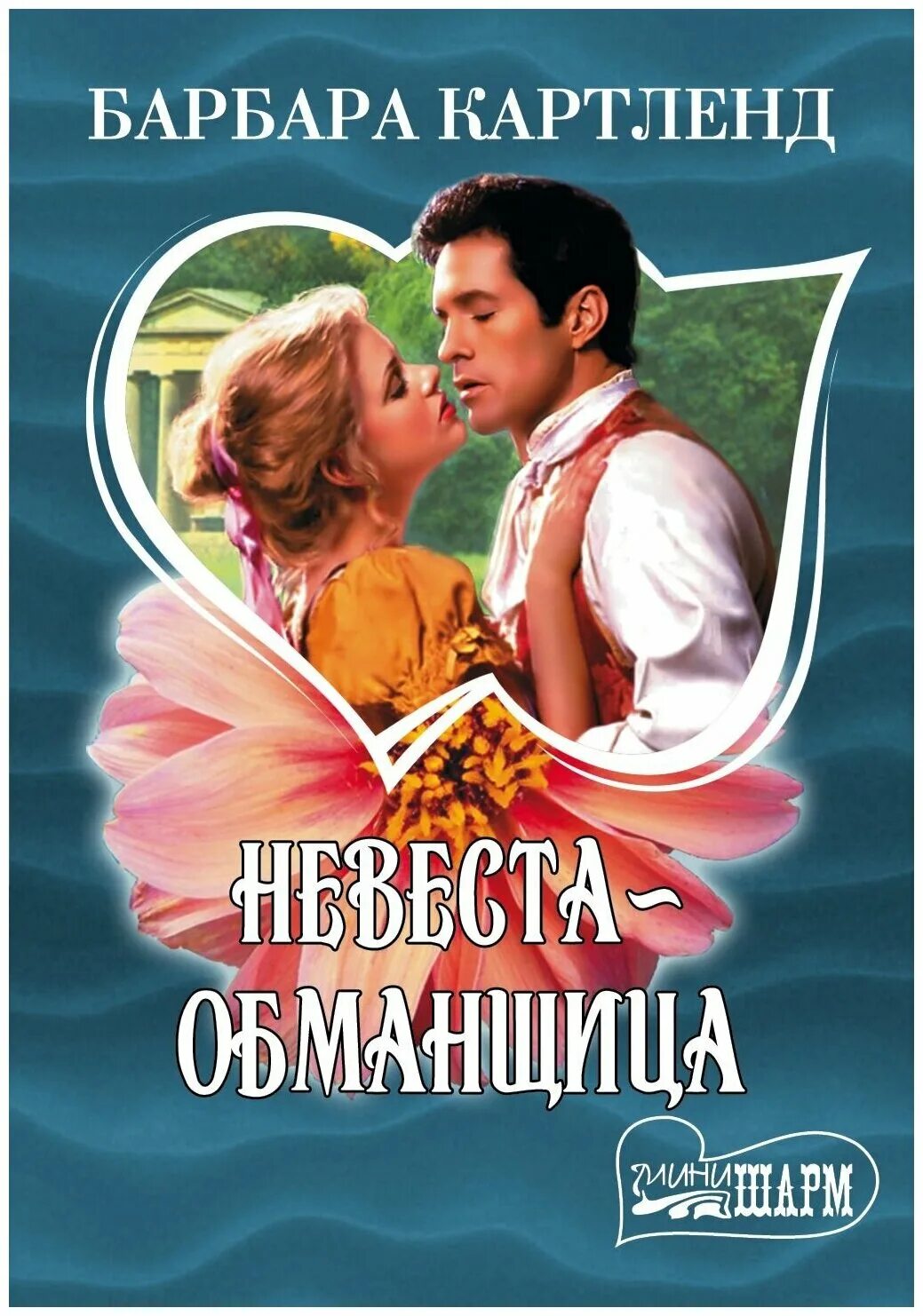 Невеста для графа барбара. Невеста-обманщица коултер. невеста-обманщица книга. романы мини шарм. барбара картленд.