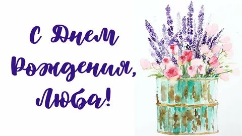 С днем рождения люба музыкальное