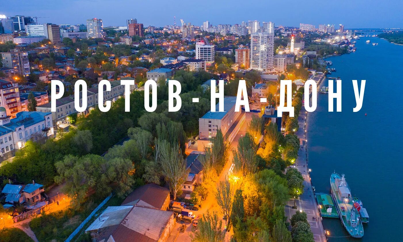 Ростов. Город Ростов на Дону. Ромтовиеа Дону. Ростов на Дону надпись. Ростов оо