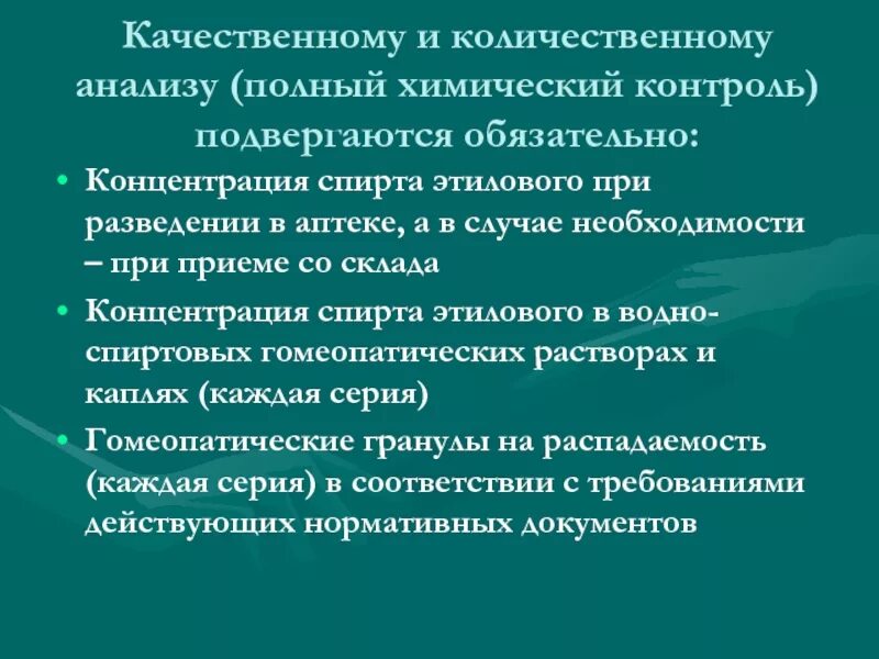 Контроль качества лекарственных средств изготовленных в аптеке. Качественному и количественному анализу (полный химический контроль). Виды внутриаптечного контроля качества. Качественный анализ в аптеке. Сила качественная и количественная