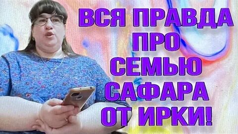 Видео ольги и сафара