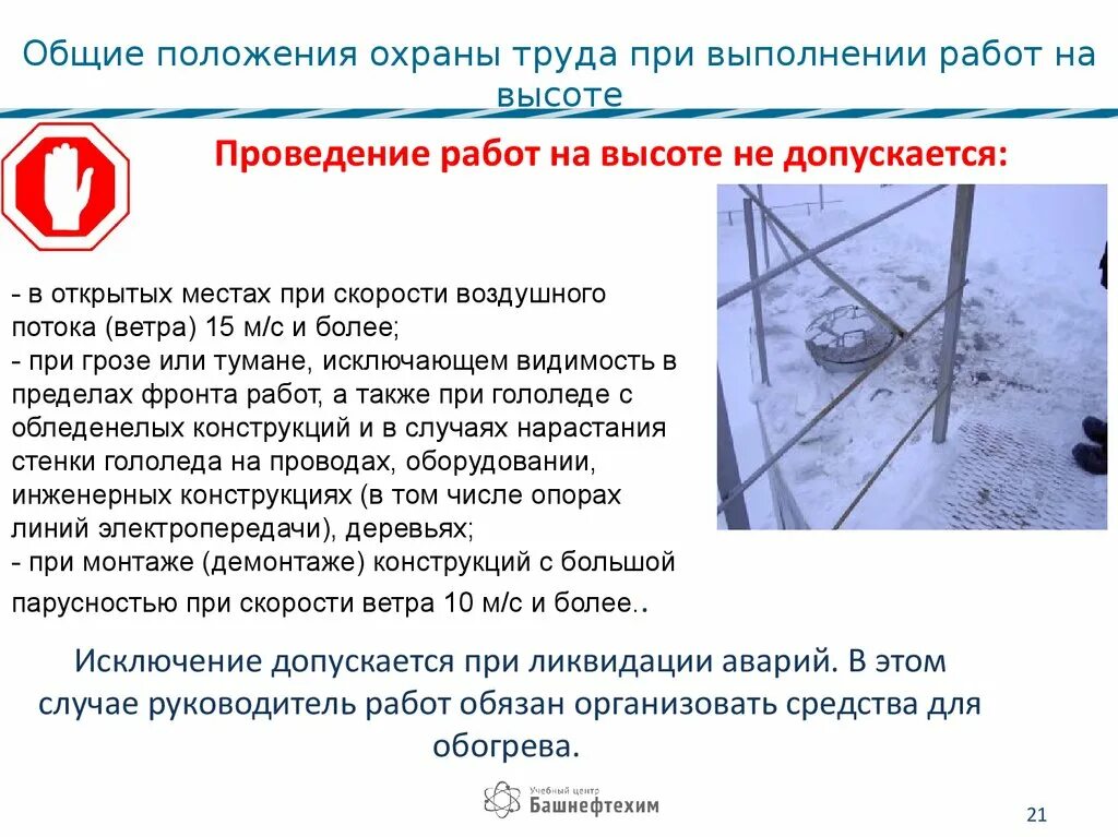 Работы на высоте в открытых местах запрещаются. Проведение работ на высоте. Допускается выполнение работ на высоте. Условия проведения проведения работ на высоте. Не допускается выполнение работ на высоте.