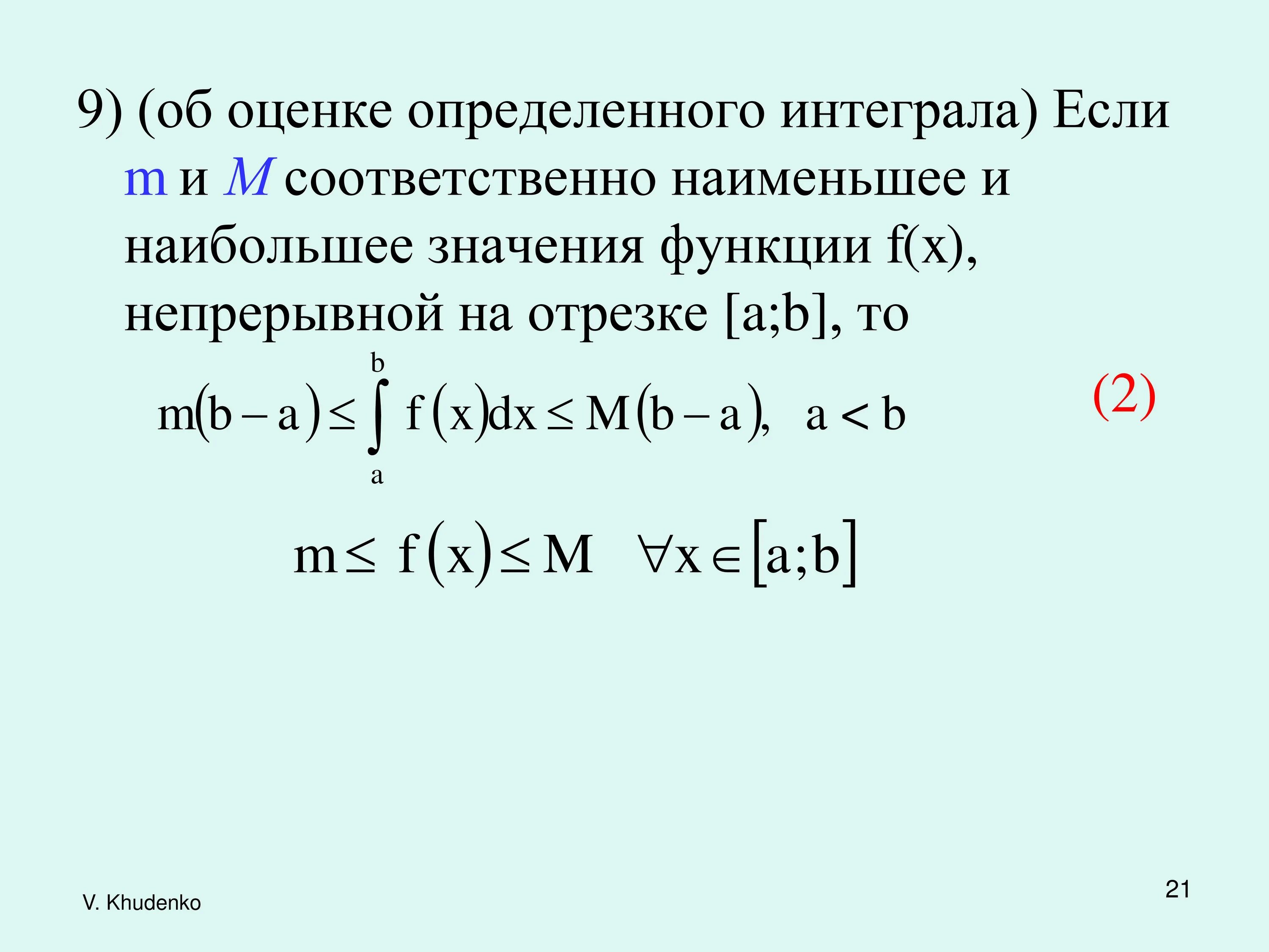Интеграл значение c. Теорема о модуле определенного интеграла. теорема об оценке определённого интеграла. оценка определенного интеграла лемма. свойство монотонности определенного интеграла.