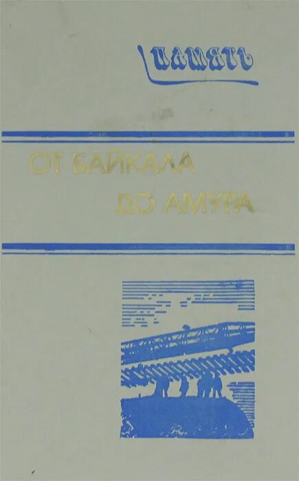 Книги о строительстве бама. От байкала до амура. Навстречу времени от байкала до амура. От байкала до амура. Байкало-амурская магистраль на карте ссср.