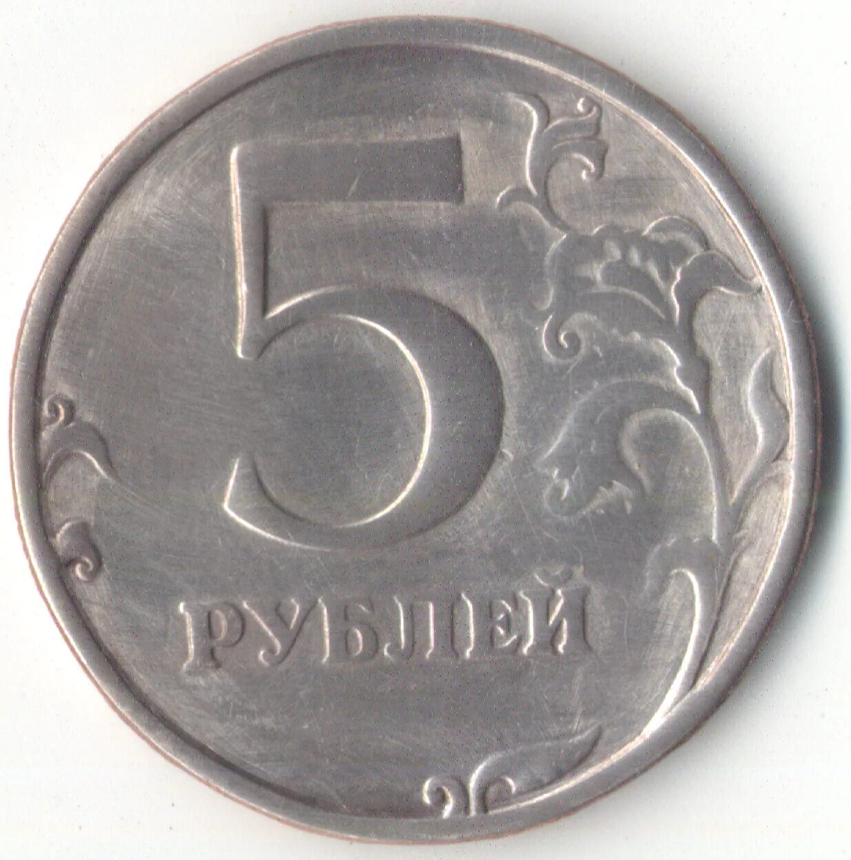 В среднем 5 рублей. 5 Рублей 2015 ММД. 5 Рублей 1997 ММД брак штампа Канта. Монета 5 рублей. Монетка 5 рублей.