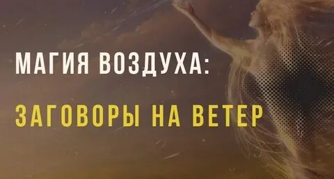 Заговор на ветер