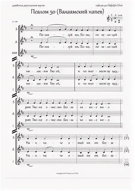 Ноты постовая ектения валаамский распев. 50 псалом ноты. Валаамский монастырь 1991. Свете тихий одноголосие ноты. Свете тихий валаамский распев ноты.