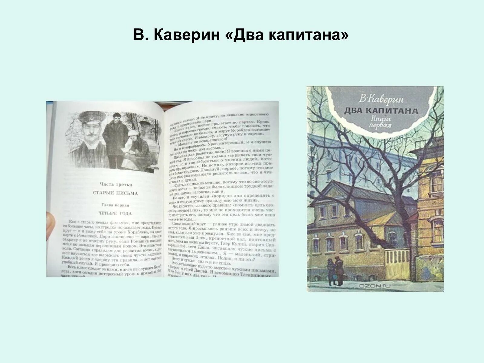 Два капитана кратко по главам. Иллюстрации к книге два капитана Каверина. Каверин открытая книга два капитана.