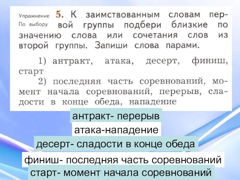 Упражнения заимствованные слова 2 класс. Антракт атака десерт финиш старт. Группы иноязычных слов. Заимствованные слова 2 класс задания. К заимствованным словам первой группы