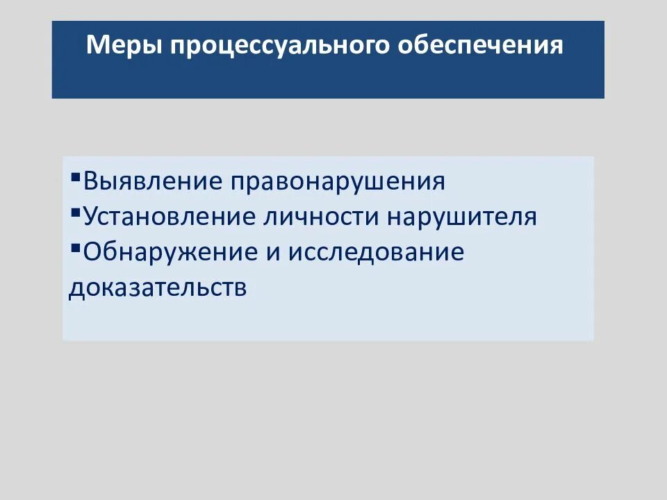 Меры административно процессуального обеспечения. Меры административно процессуального обеспечения. Меры административно процессуального обеспечения. Меры административно процессуального обеспечения. Меры административно-процессуального обеспечения виды.