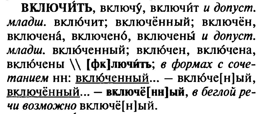 Включишь ударение на какой букве. Включен или включён ударение. Свет включим или включим ударение. Телевизор включен ударение в слове. Включающее или.