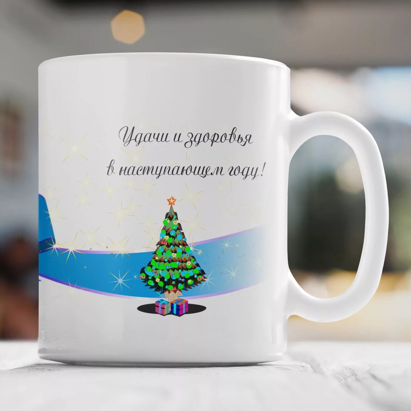 кружка новый год. кружка новогодняя с пожеланиями. поздравление на кружке с новым годом. надпись на кружке с пожеланиями. поздравление на кружке с новым годом.