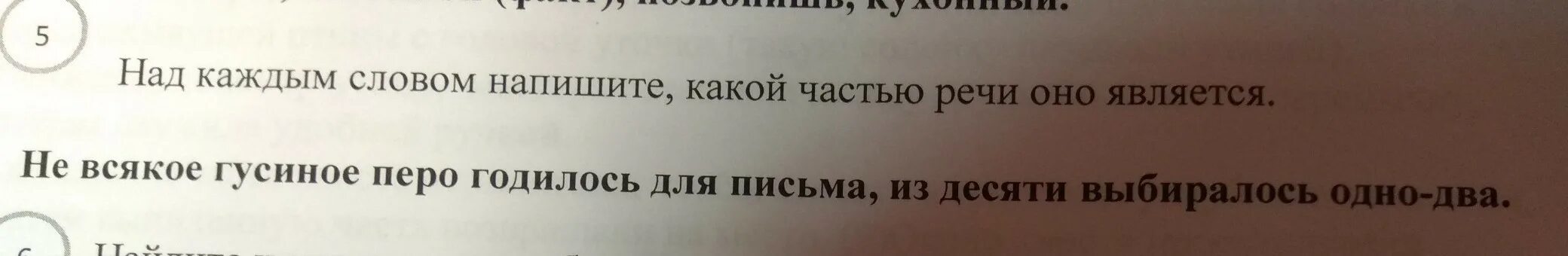 Над каждым словом напиши какой частью речи оно является. Над каждым словом надпишите какой частью речи оно является. Кнад каждым словом напишите, какой частью речи оно является.. Разбор предложения не всякое гусиное перо годилось.