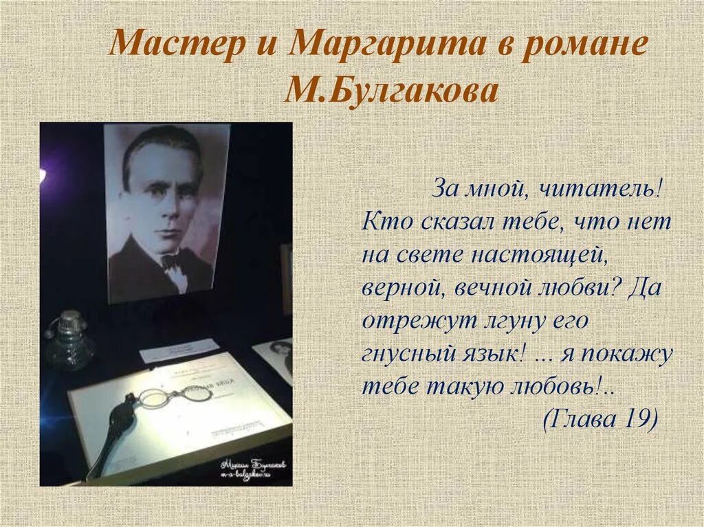 Сколько лет булгаков работал над романом мастер