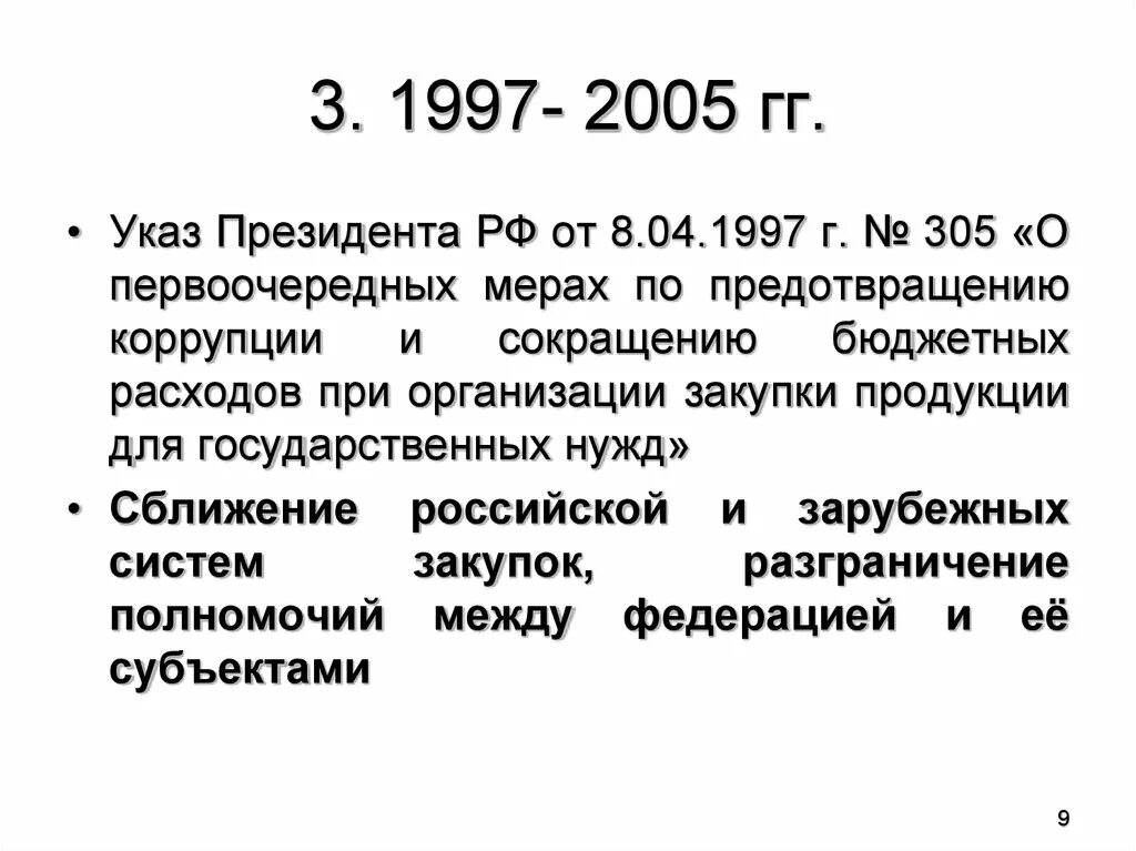 Указ президента рф 1099 от 07.09 2010. 305 Указ президента. Указ о первоочередных мерах по предотвращению коррупции. Указ президента 305 принципы. Указ президента РФ 822 от 04.08.1997 года.