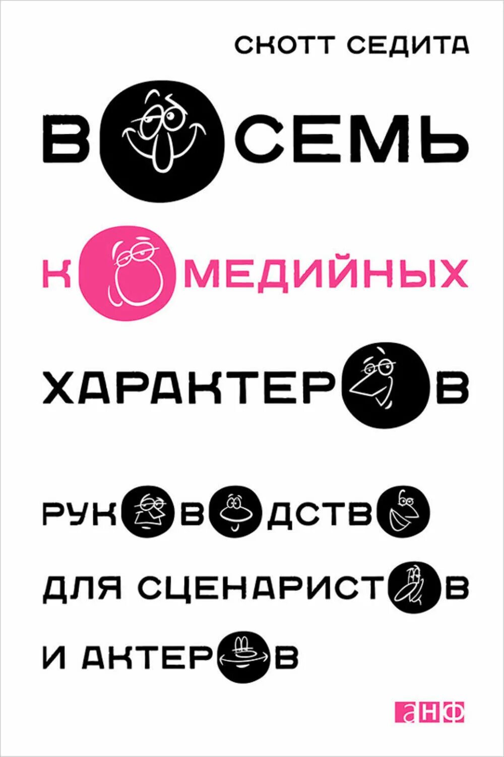 Комедия жанр. Жанр комедия характеров. Жанр комедия характеров. Восемь комедийных характеров. Жанр комедия характеров.