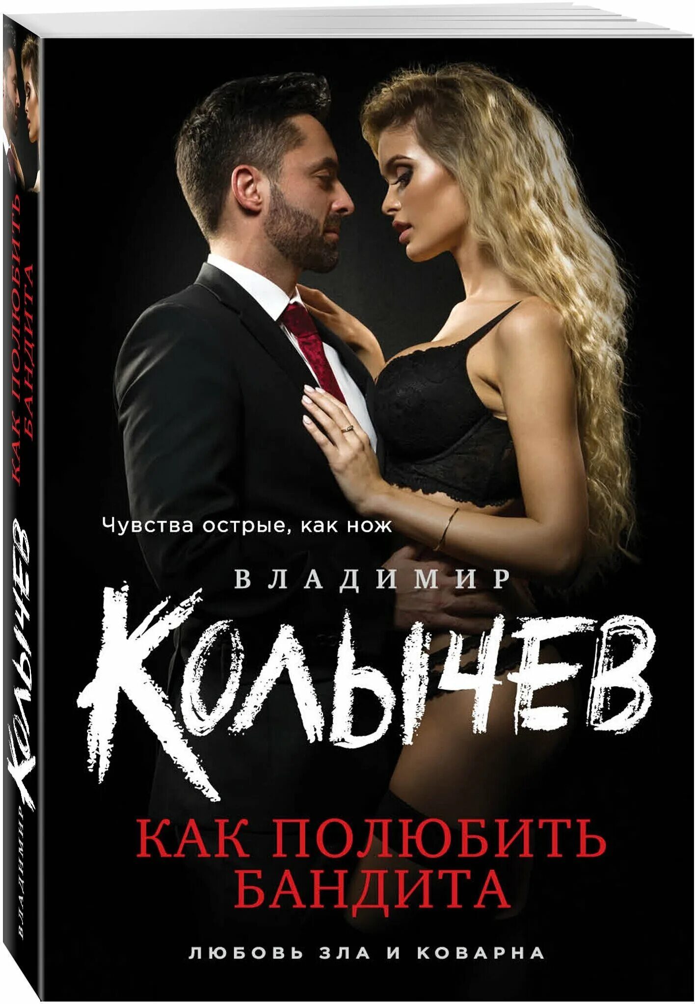 Жена бандита читать книгу. Колычев книги. Книги про бандитов. Колычев в.г. "с двумя сразу".