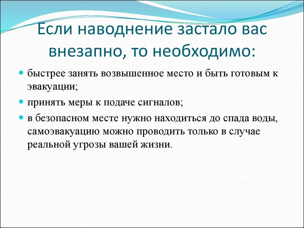 Сильно необходимое условие. Если наводнение застало вас внезапно, то необходимо:. Что делать при внезапном наводнении. Порядок действий при внезапном наводнении. Если наводнение застало на улице необходимо.