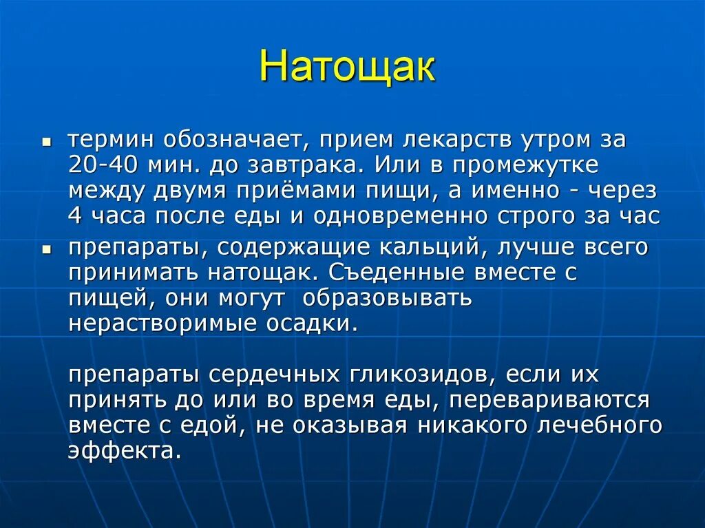 До еды это за сколько минут. Натощак это как принимать таблетки. Примите лекарство натощак. Зак НАТО. Лекарство на голодный желудок.