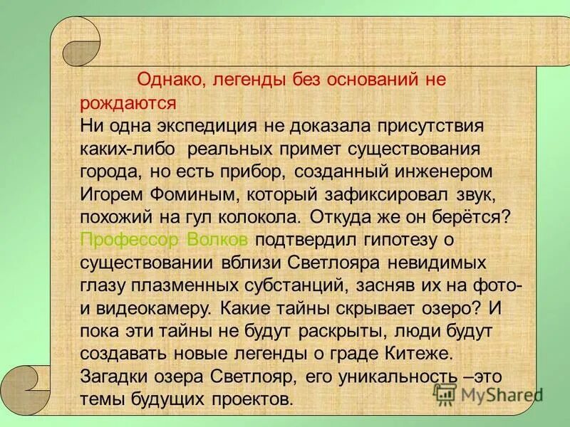 Легенда о граде китеже сообщение. Легенда о граде китеже читательский дневник. Легенда о граде китеже читательский дневник. Легенда о граде китеже читательский дневник. «легенда о граде китеже», «легенда о покорении сибири ермаком».