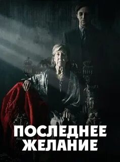 Желание 2018