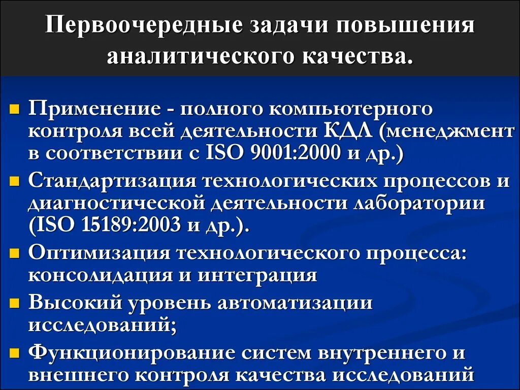 Качество в кдл. Контроль качества в клинико диагностической лаборатории. Проведение контроля качества биохимических исследований.. Внутрилабораторный контроль качества лабораторных исследований. Контроль качества КДЛ исследований.